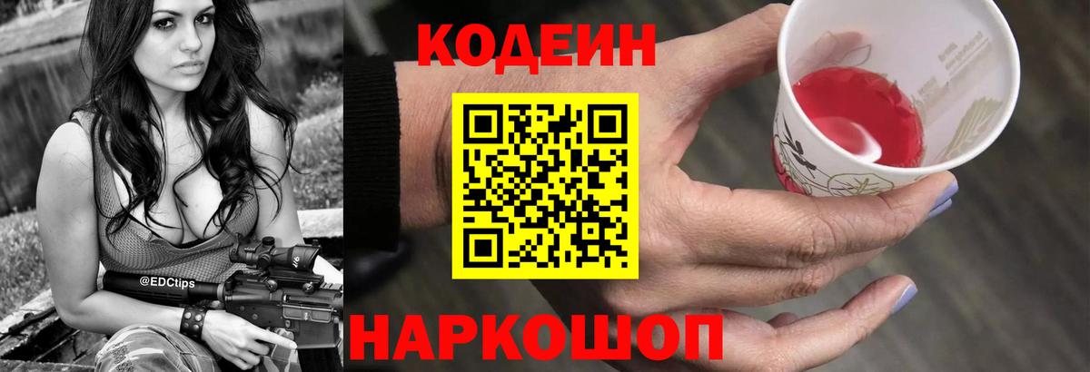 Кодеин Purple Drank  Вход с VPN  Кодеиновый сироп Lean напиток Lean (лин)  Грозный 